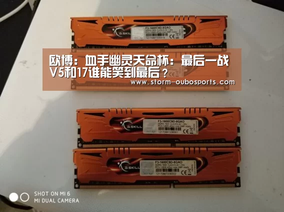 欧博:血手幽灵天命杯:最后一战V5和17谁能笑到最后?(图2) 欧博ABG官网