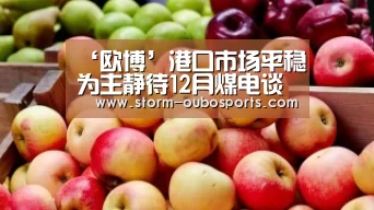 ‘欧博’港口市场平稳为主静待12月煤电谈判(图1) 欧博游戏