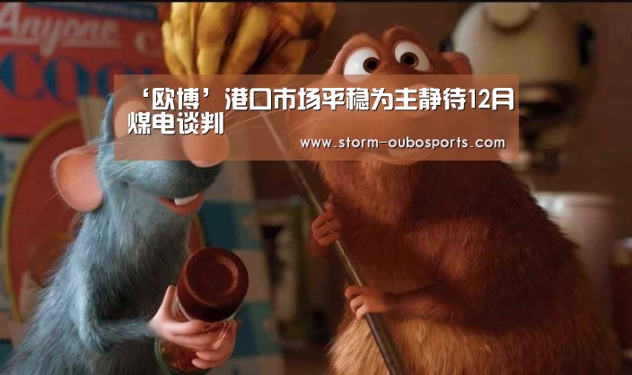 ‘欧博’港口市场平稳为主静待12月煤电谈判(图3) 欧博官网