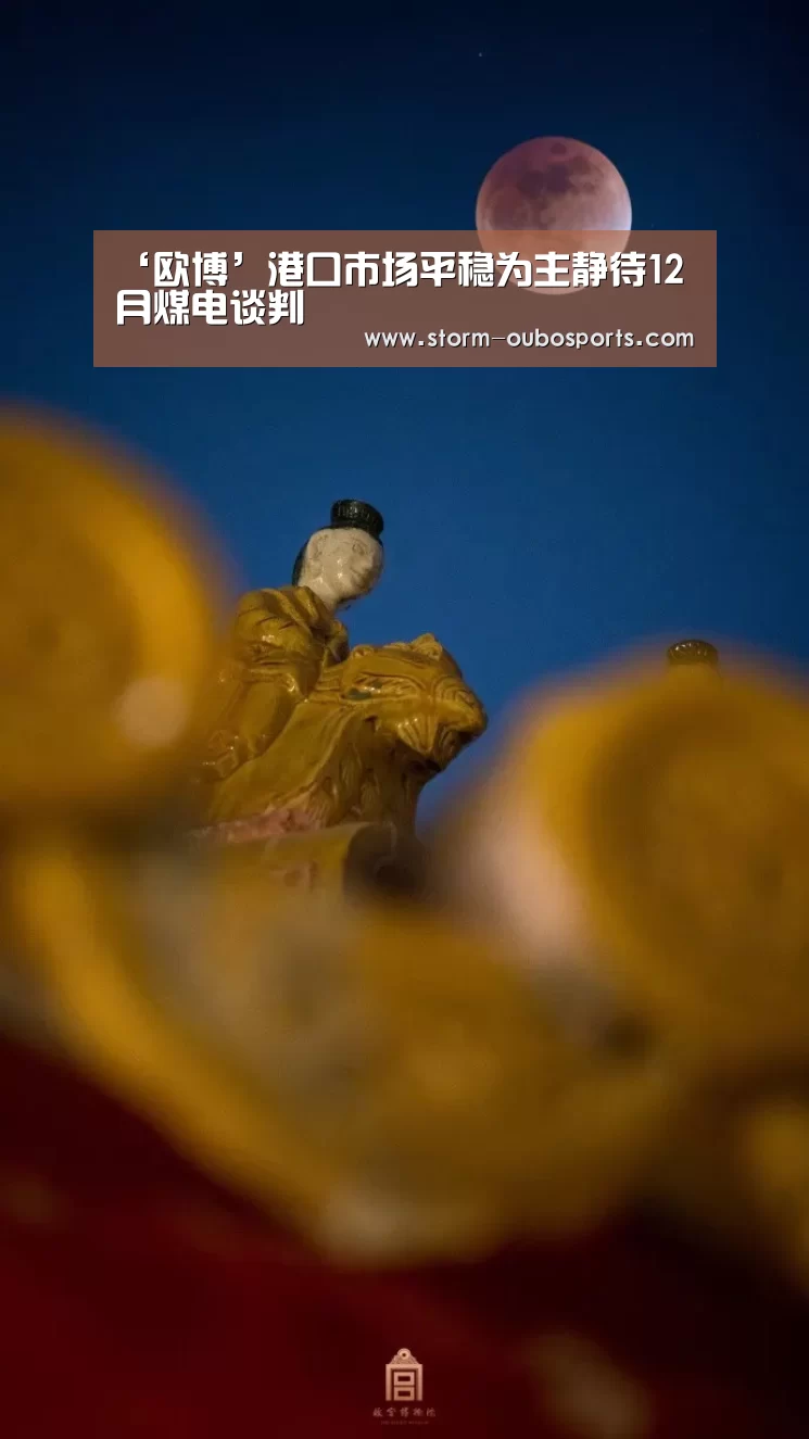 ‘欧博’港口市场平稳为主静待12月煤电谈判(图4) 欧博