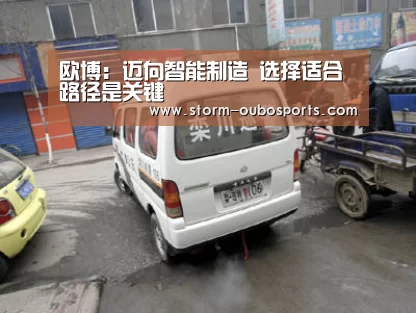 欧博:迈向智能制造 选择适合路径是关键(图4) 欧博ABG官网