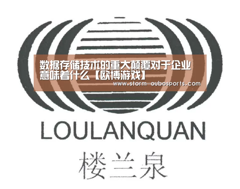数据存储技术的重大颠覆对于企业意味着什么【欧博游戏】(图3) 欧博