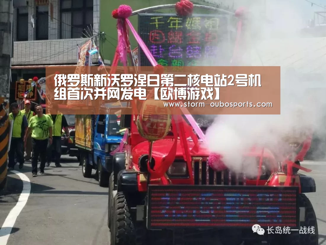 俄罗斯新沃罗涅日第二核电站2号机组首次并网发电【欧博游戏】(图2) 欧博