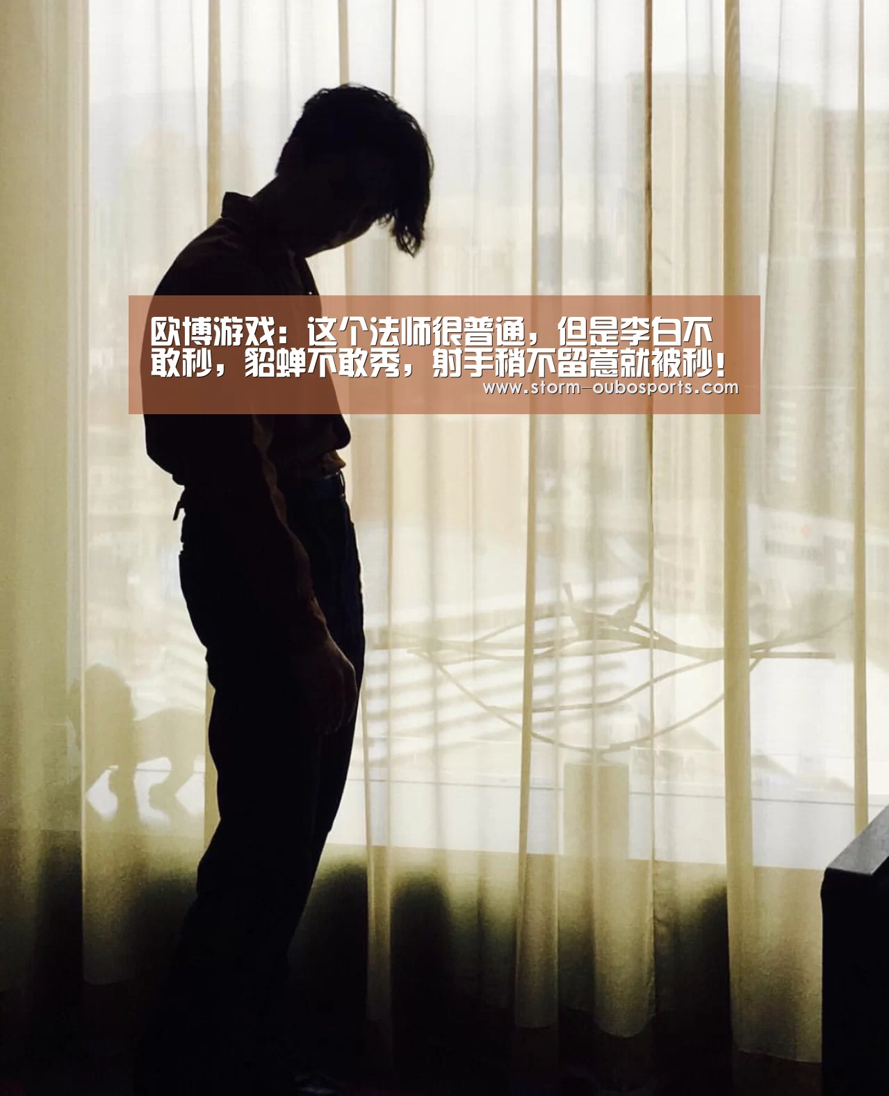 欧博游戏:这个法师很普通,但是李白不敢秒,貂蝉不敢秀,射手稍不留意就被秒!(图2) 欧博游戏