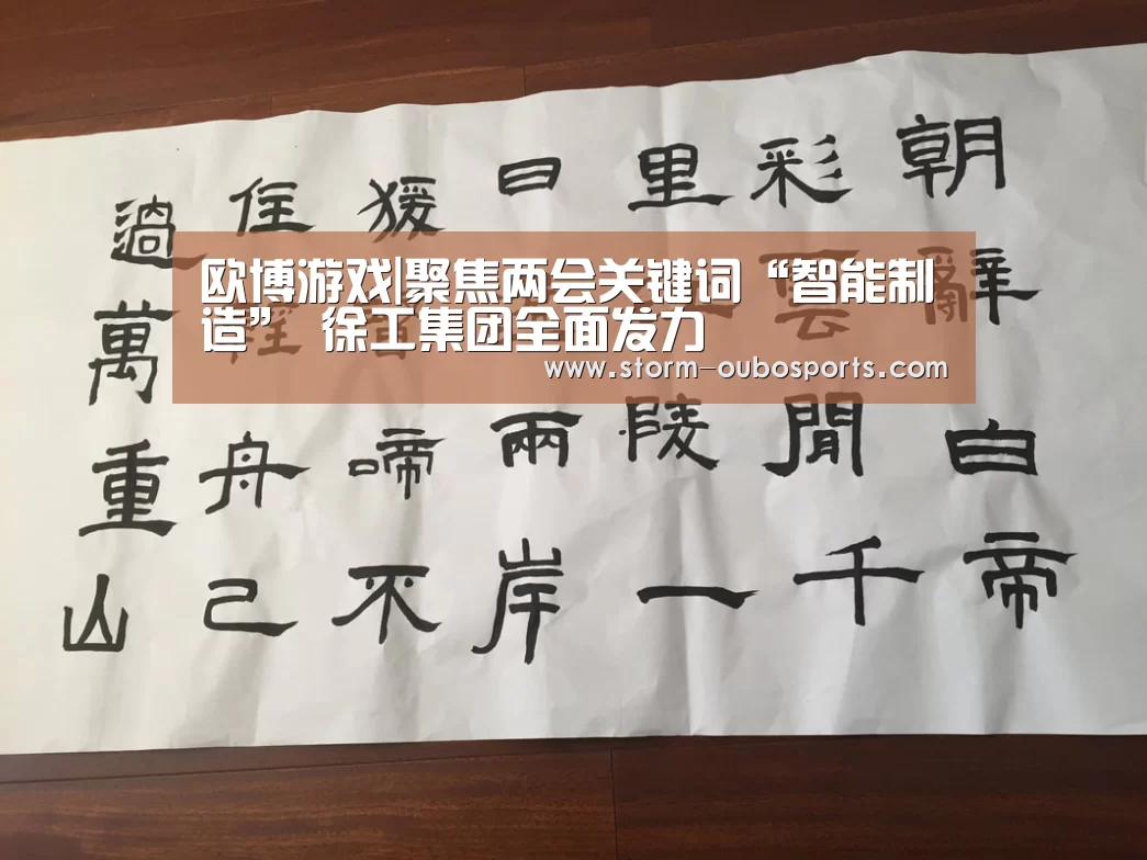 欧博游戏|聚焦两会关键词“智能制造” 徐工集团全面发力(图1) 欧博