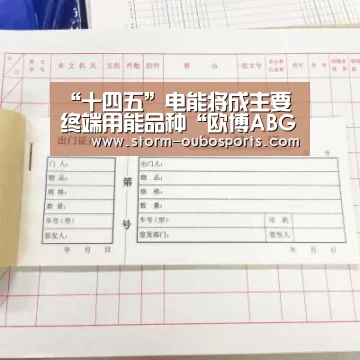 “十四五”电能将成主要终端用能品种“欧博ABG官网”(图1) 欧博游戏