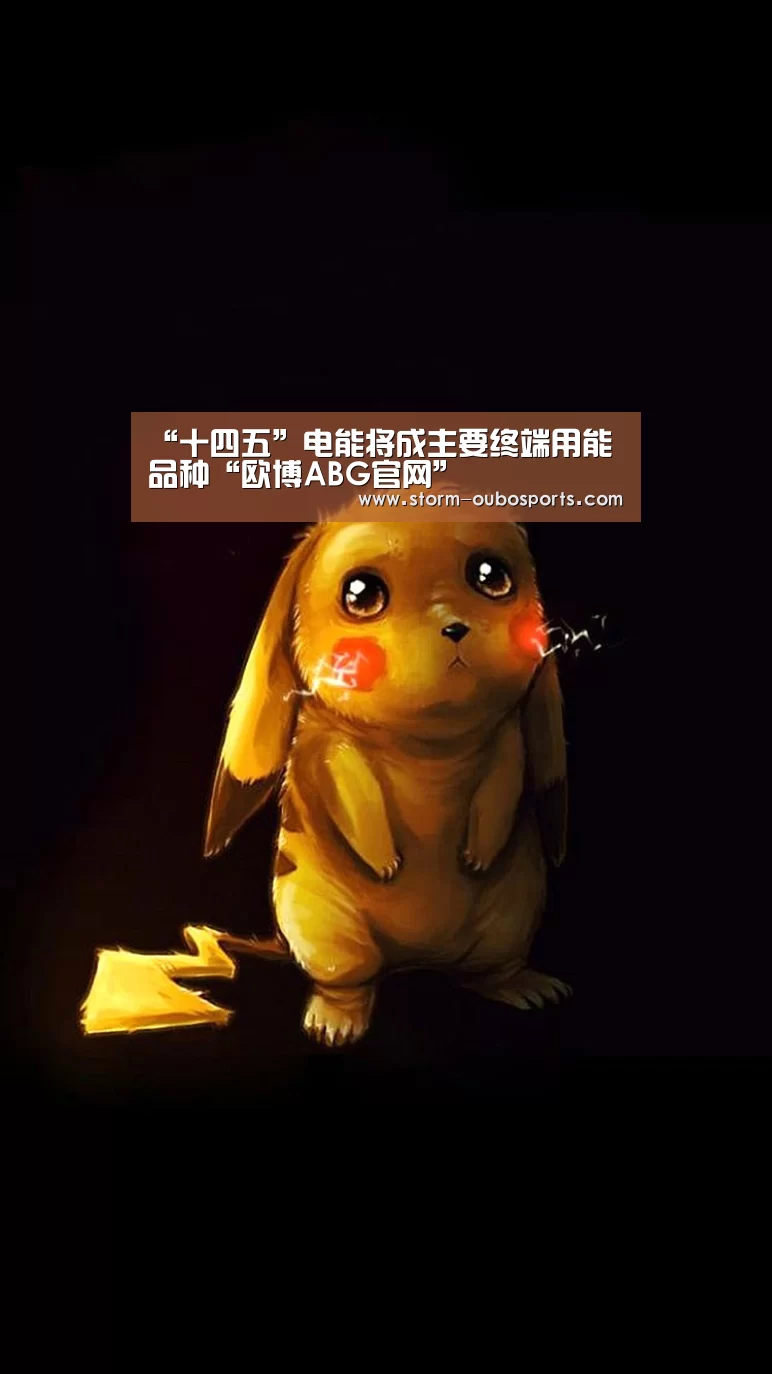 “十四五”电能将成主要终端用能品种“欧博ABG官网”(图3) 欧博官网