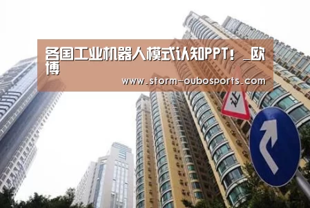 各国工业机器人模式认知PPT!_欧博(图2) 欧博游戏