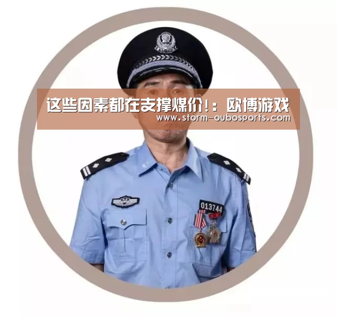 这些因素都在支撑煤价!:欧博游戏(图3) 欧博ABG官网